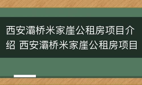 西安灞桥米家崖公租房项目介绍 西安灞桥米家崖公租房项目介绍图