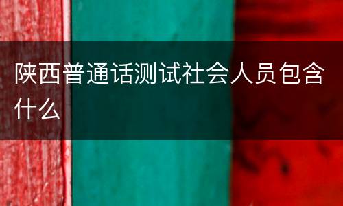 陕西普通话测试社会人员包含什么