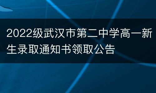 2022级武汉市第二中学高一新生录取通知书领取公告