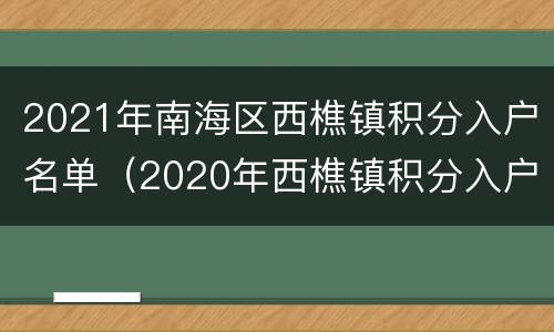 2021年南海区西樵镇积分入户名单（2020年西樵镇积分入户入围表）