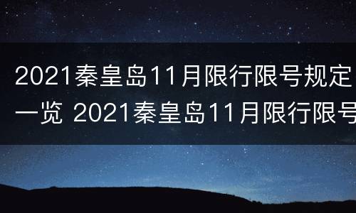 2021秦皇岛11月限行限号规定一览 2021秦皇岛11月限行限号规定一览表图片