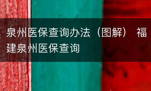泉州医保查询办法（图解） 福建泉州医保查询