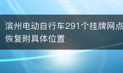 滨州电动自行车291个挂牌网点恢复附具体位置