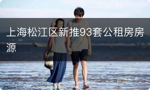 上海松江区新推93套公租房房源
