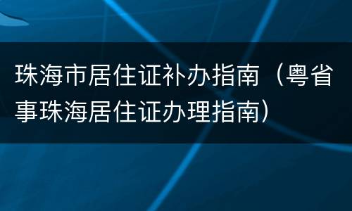 珠海市居住证补办指南（粤省事珠海居住证办理指南）
