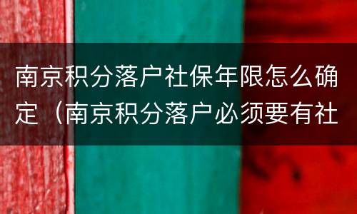 南京积分落户社保年限怎么确定（南京积分落户必须要有社保吗）