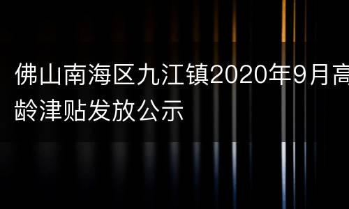 佛山南海区九江镇2020年9月高龄津贴发放公示