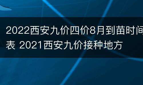2022西安九价四价8月到苗时间表 2021西安九价接种地方