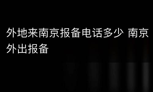 外地来南京报备电话多少 南京外出报备