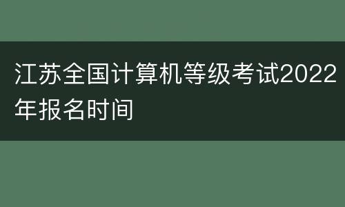 江苏全国计算机等级考试2022年报名时间