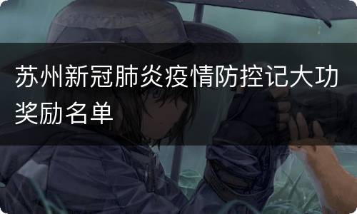 苏州新冠肺炎疫情防控记大功奖励名单
