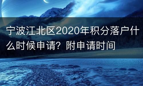 宁波江北区2020年积分落户什么时候申请？附申请时间