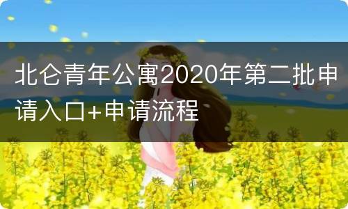 北仑青年公寓2020年第二批申请入口+申请流程