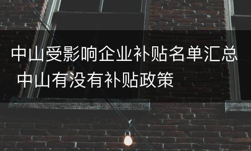 中山受影响企业补贴名单汇总 中山有没有补贴政策
