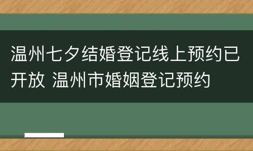 温州七夕结婚登记线上预约已开放 温州市婚姻登记预约