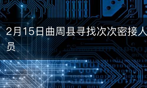 2月15日曲周县寻找次次密接人员