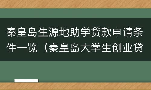 秦皇岛生源地助学贷款申请条件一览（秦皇岛大学生创业贷款）