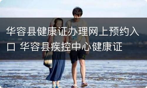 华容县健康证办理网上预约入口 华容县疾控中心健康证