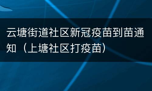 云塘街道社区新冠疫苗到苗通知（上塘社区打疫苗）