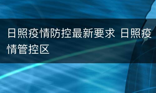 日照疫情防控最新要求 日照疫情管控区