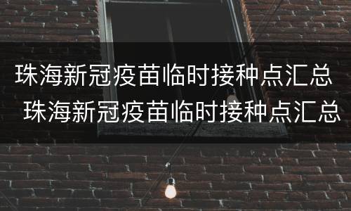 珠海新冠疫苗临时接种点汇总 珠海新冠疫苗临时接种点汇总图