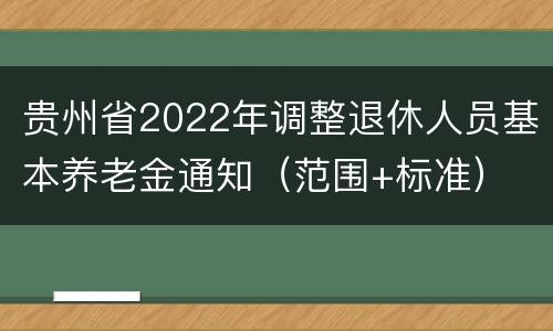贵州省2022年调整退休人员基本养老金通知（范围+标准）