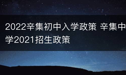 2022辛集初中入学政策 辛集中学2021招生政策