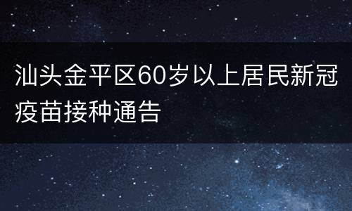 汕头金平区60岁以上居民新冠疫苗接种通告