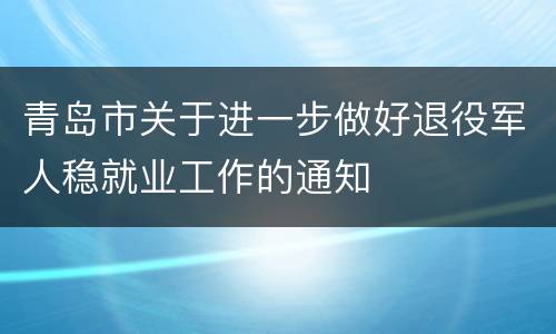 青岛市关于进一步做好退役军人稳就业工作的通知