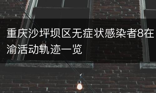 重庆沙坪坝区无症状感染者8在渝活动轨迹一览