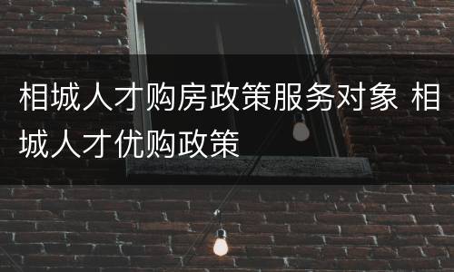 相城人才购房政策服务对象 相城人才优购政策
