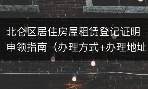 北仑区居住房屋租赁登记证明申领指南（办理方式+办理地址）