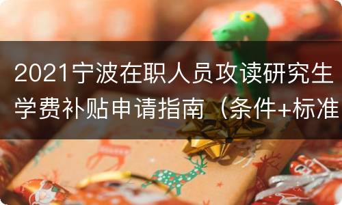 2021宁波在职人员攻读研究生学费补贴申请指南（条件+标准）