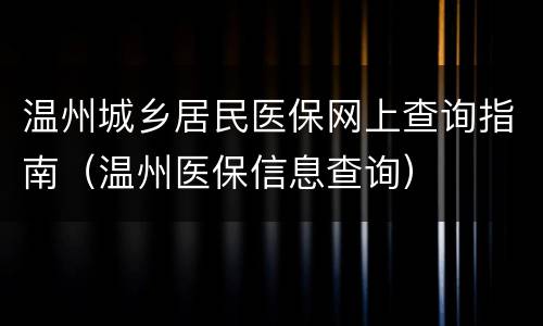 温州城乡居民医保网上查询指南（温州医保信息查询）