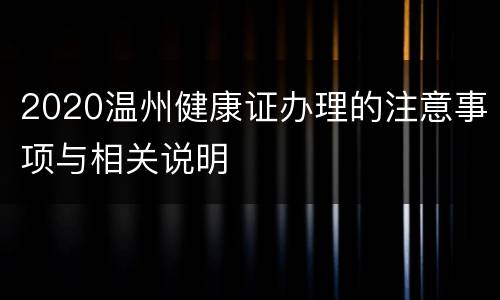 2020温州健康证办理的注意事项与相关说明