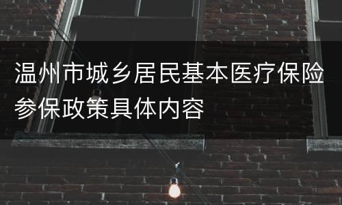 温州市城乡居民基本医疗保险参保政策具体内容