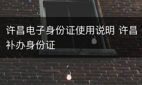 许昌电子身份证使用说明 许昌补办身份证