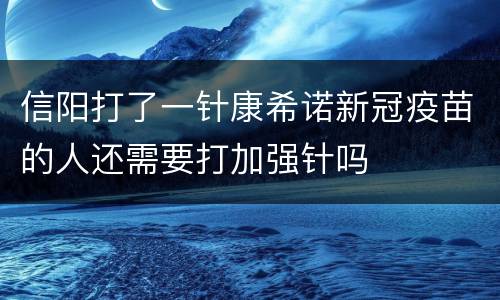 信阳打了一针康希诺新冠疫苗的人还需要打加强针吗