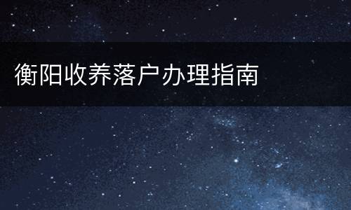 衡阳收养落户办理指南​​
