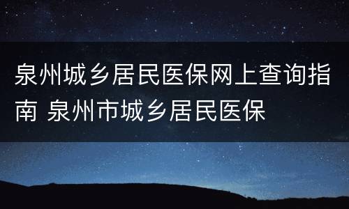 泉州城乡居民医保网上查询指南 泉州市城乡居民医保