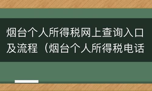 烟台个人所得税网上查询入口及流程（烟台个人所得税电话）