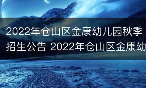 2022年仓山区金康幼儿园秋季招生公告 2022年仓山区金康幼儿园秋季招生公告会