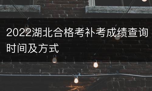 2022湖北合格考补考成绩查询时间及方式