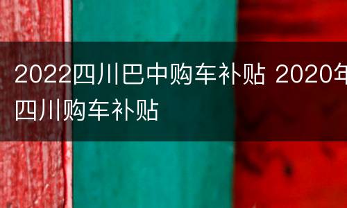 2022四川巴中购车补贴 2020年四川购车补贴