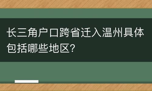 长三角户口跨省迁入温州具体包括哪些地区？