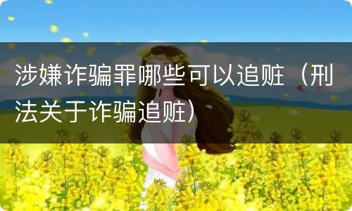 涉嫌诈骗罪哪些可以追赃（刑法关于诈骗追赃）