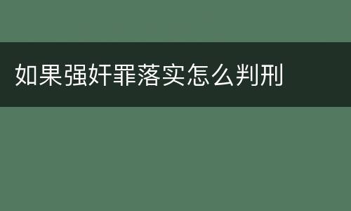 如果强奸罪落实怎么判刑