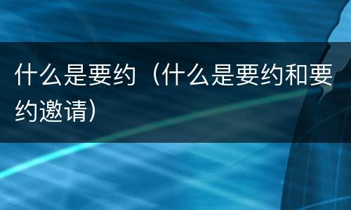 什么是要约（什么是要约和要约邀请）