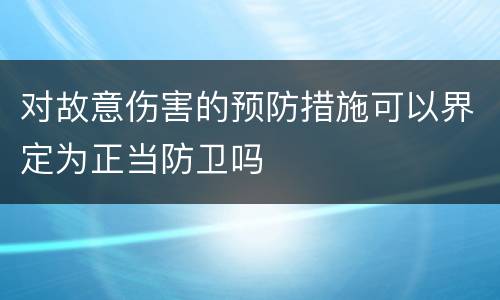 对故意伤害的预防措施可以界定为正当防卫吗