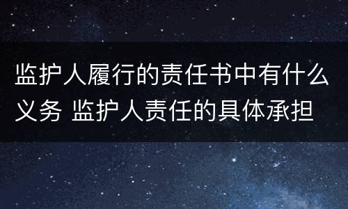 监护人履行的责任书中有什么义务 监护人责任的具体承担